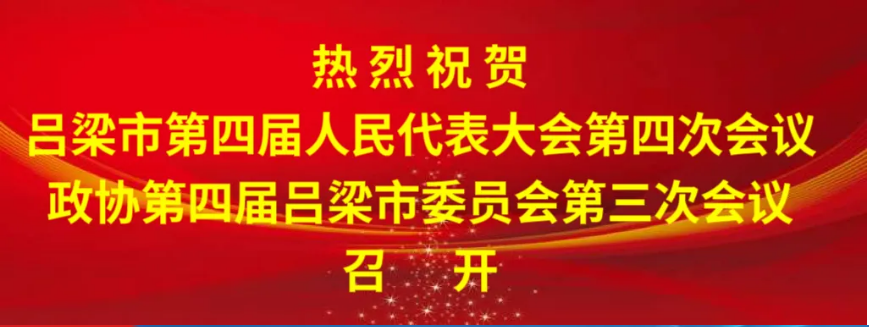 2024吕梁市两会【凝心聚力 勇毅前行 奋力谱写中国式现代化吕梁篇章】