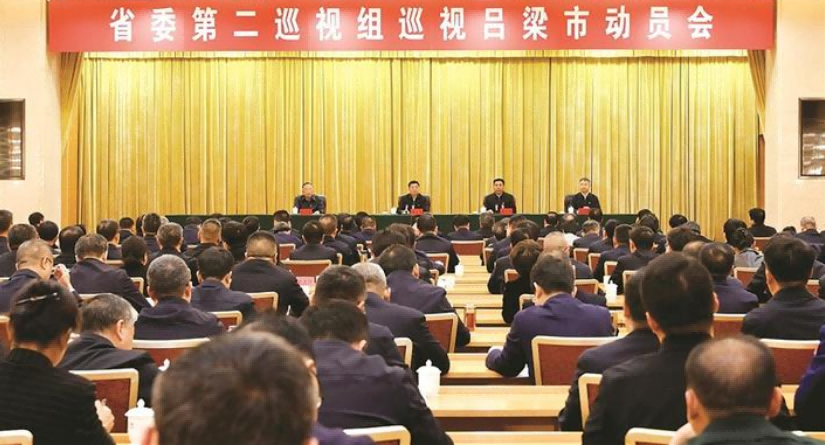 省委第二巡视组巡视吕梁市动员会召开