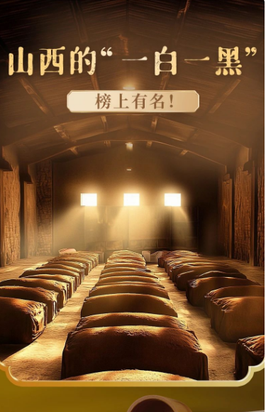 山西的“一白一黑”榜上有名！