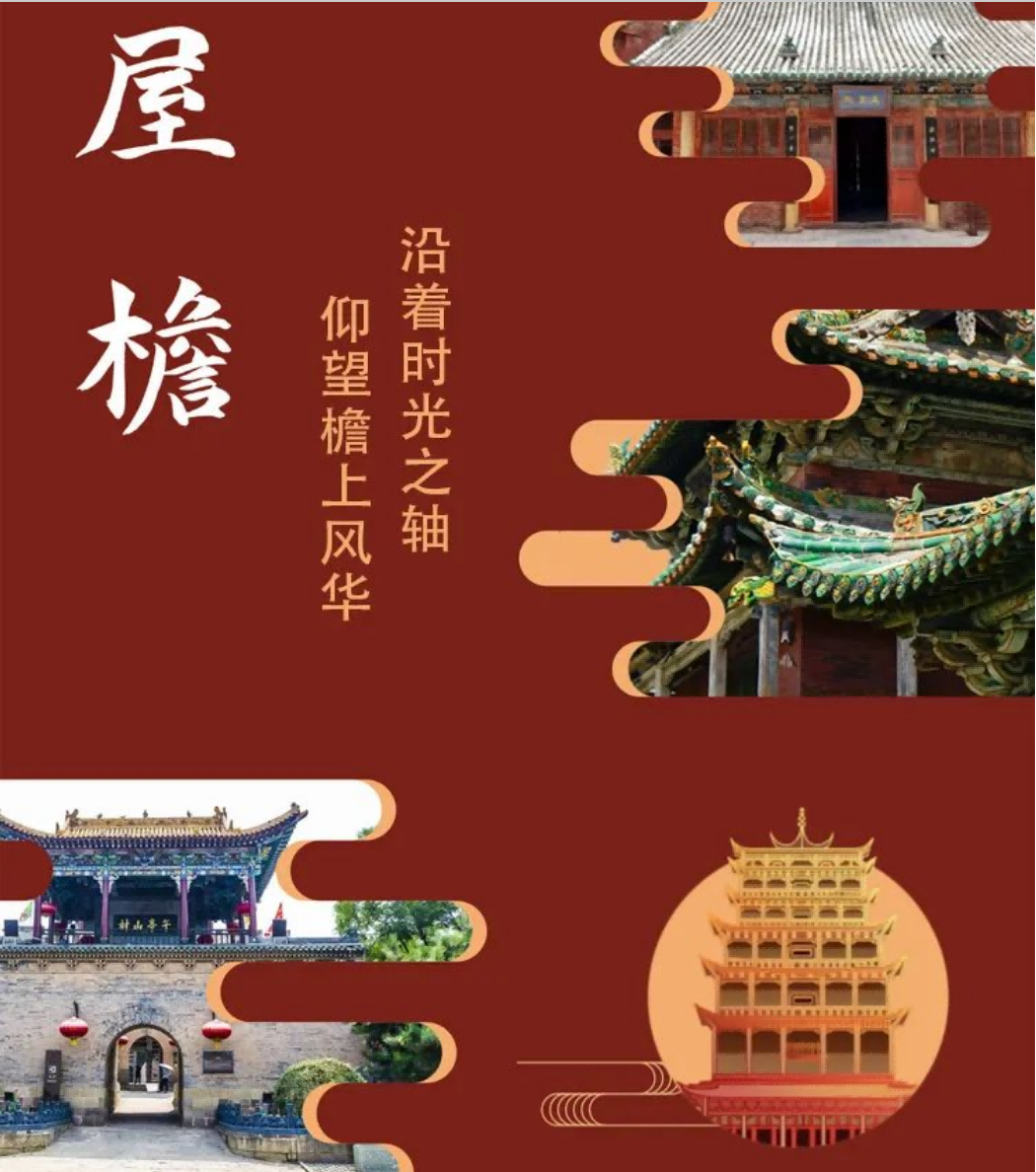 沿着时光之轴，仰望檐上风华