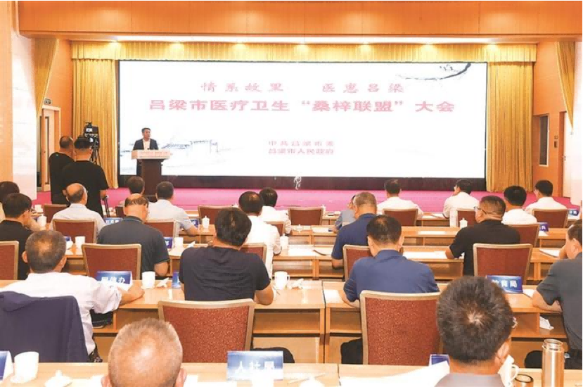 吕梁市医疗卫生“桑梓联盟”大会召开